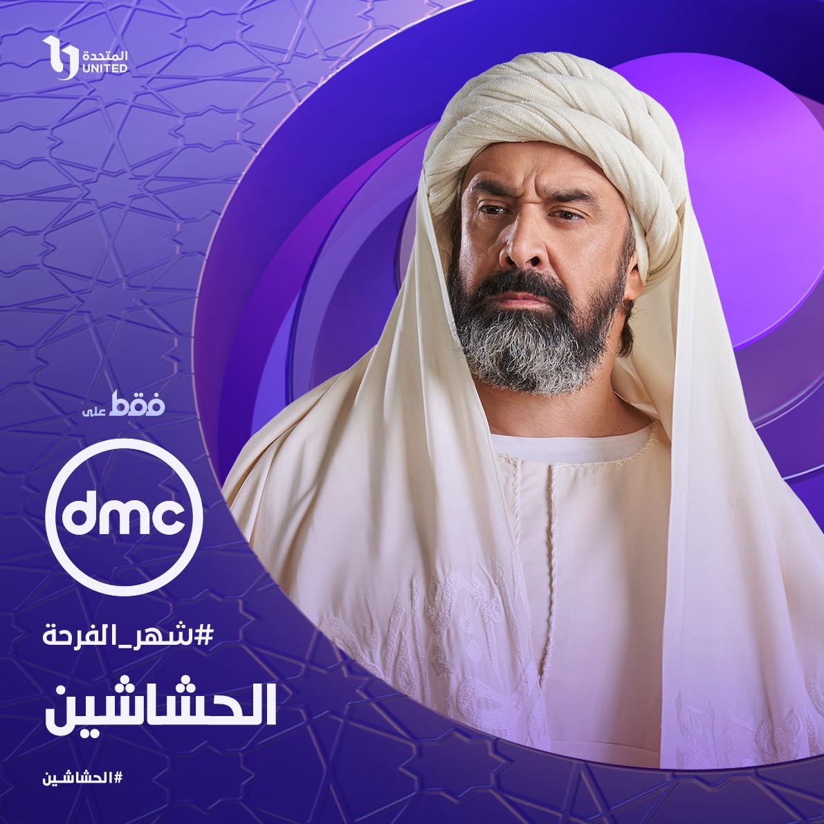 مسلسل الحشاشين على dmc