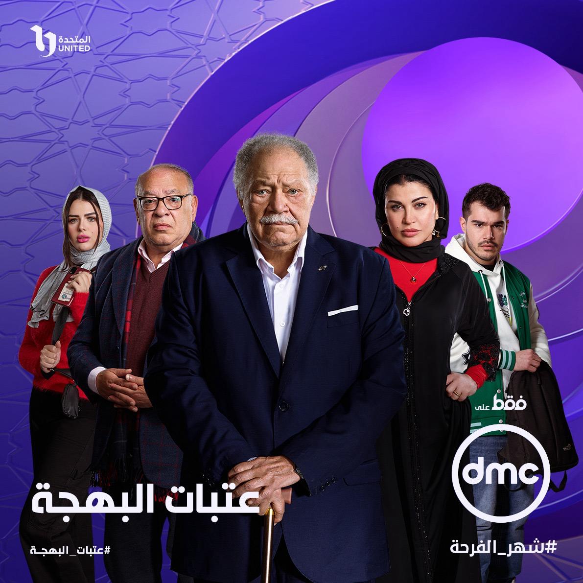 مسلسل عتبات البهجة حصريا على قناة dmc