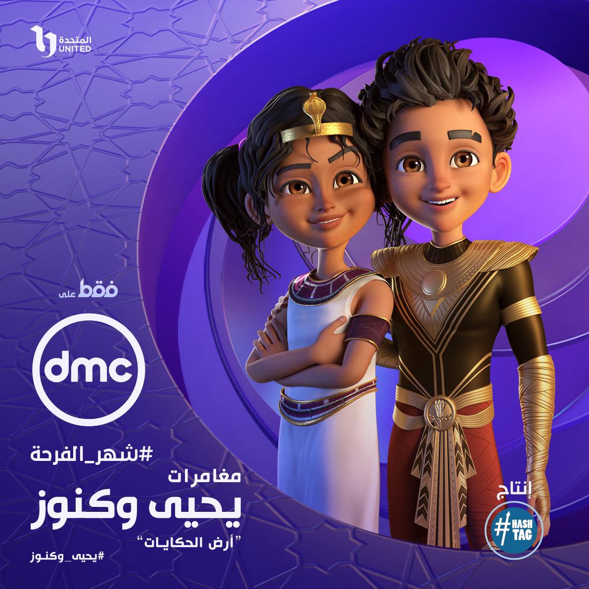 مسلسل يحيى وكنوز 3 على قناة dmc