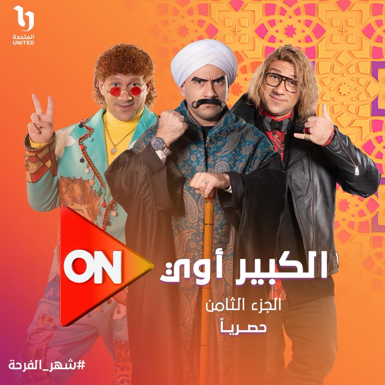 مسلسل الكبير اوى على قناة ON