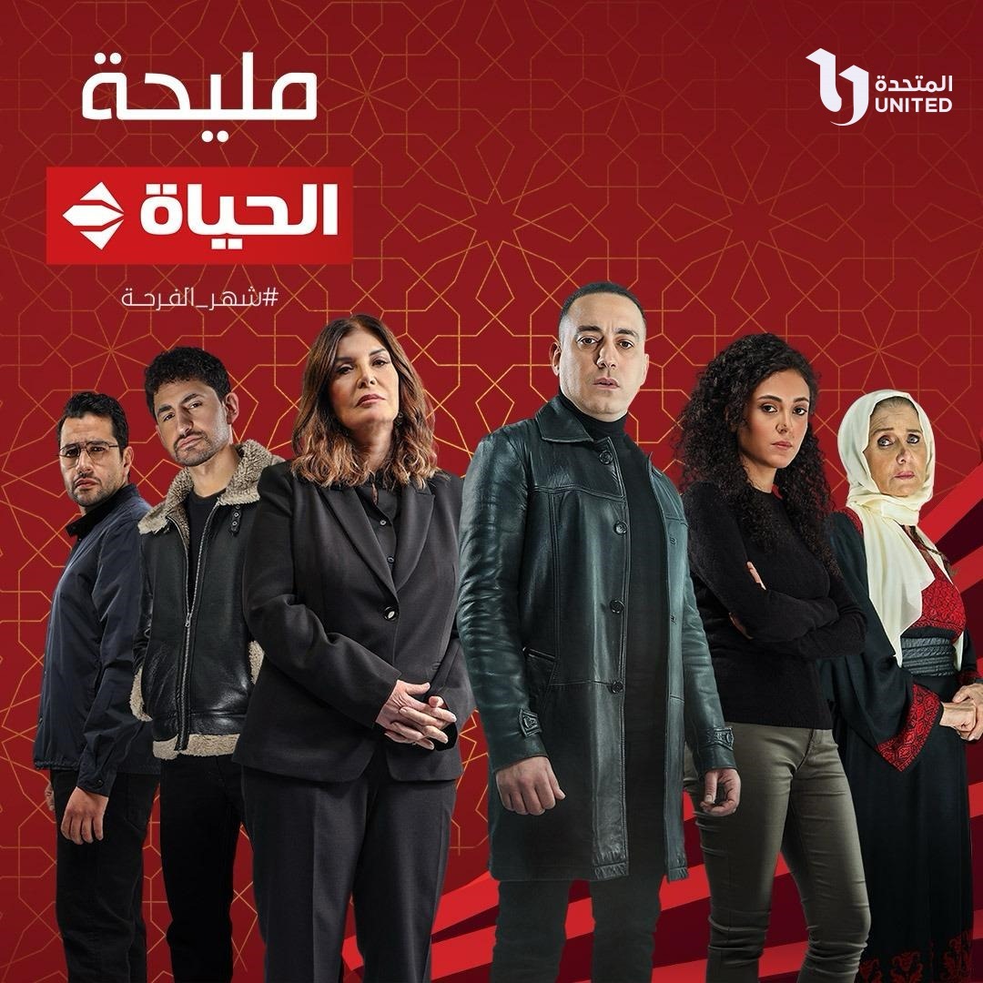 مسلسل مليحة على قناة الحياة