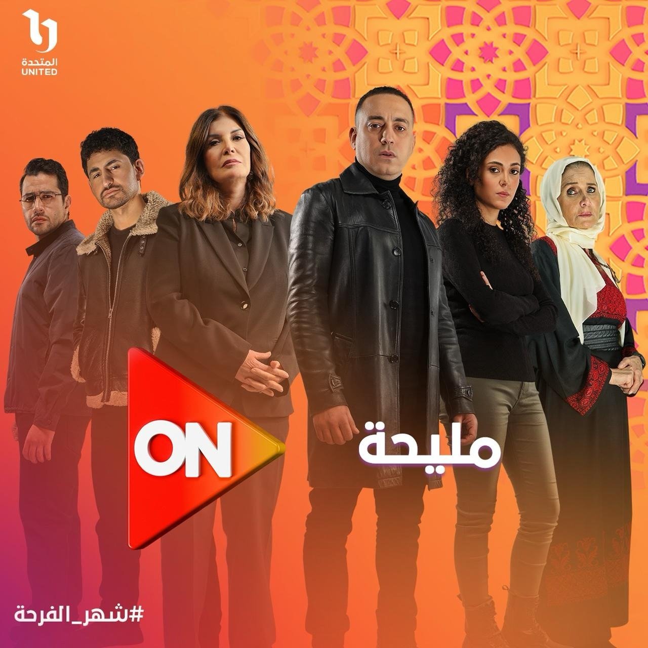 مسلسل مليحة على قناة ON