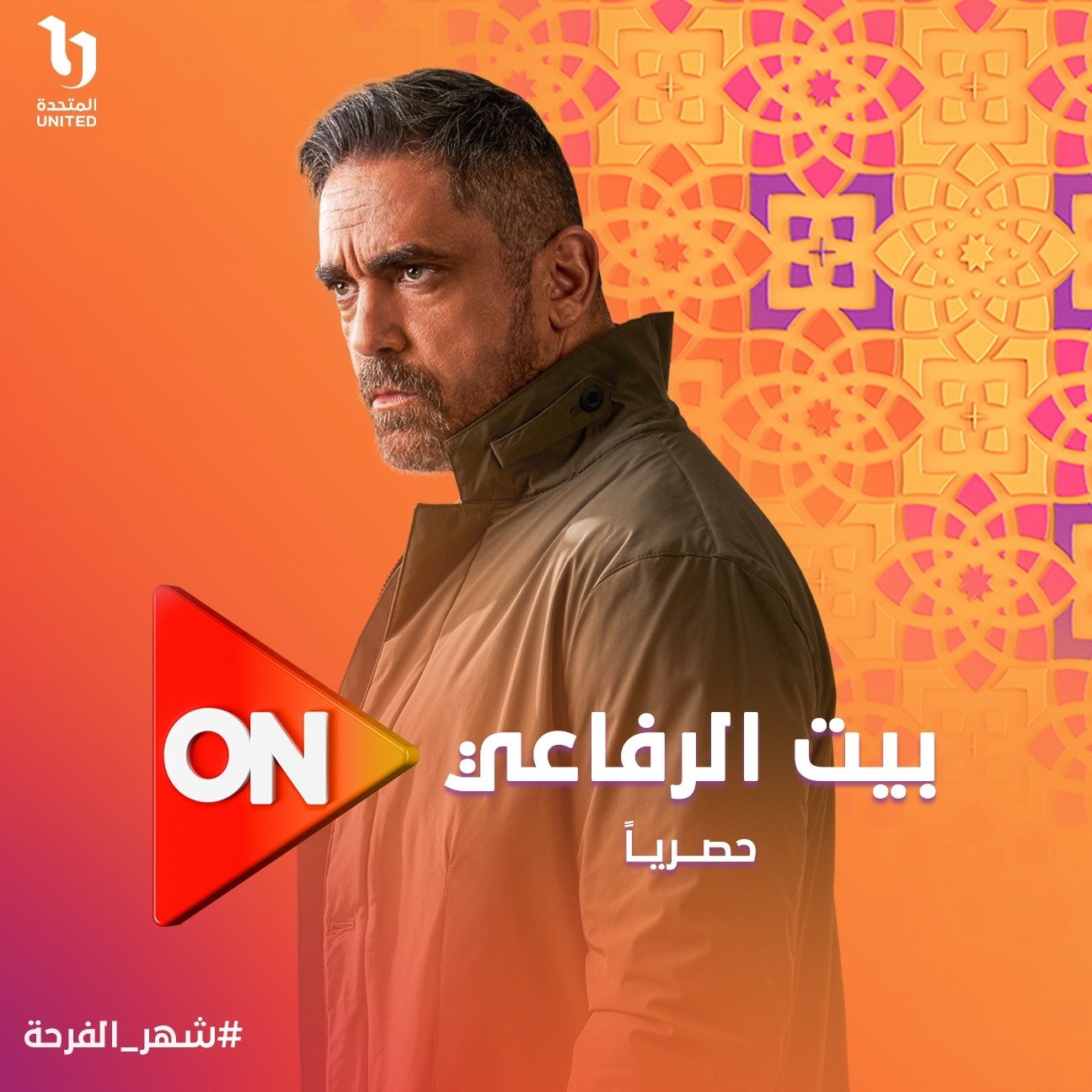 عرض مسلسل بيت الرفاعى لـ أمير كرارة فى رمضان حصريا على ON - اليوم السابع
