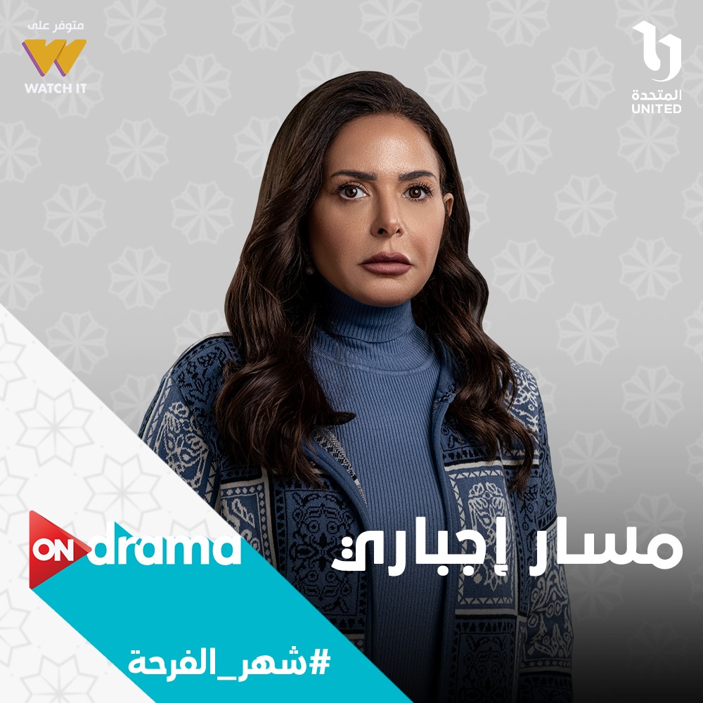 صابرين على بوستر مسار اجباري على قناة on drama