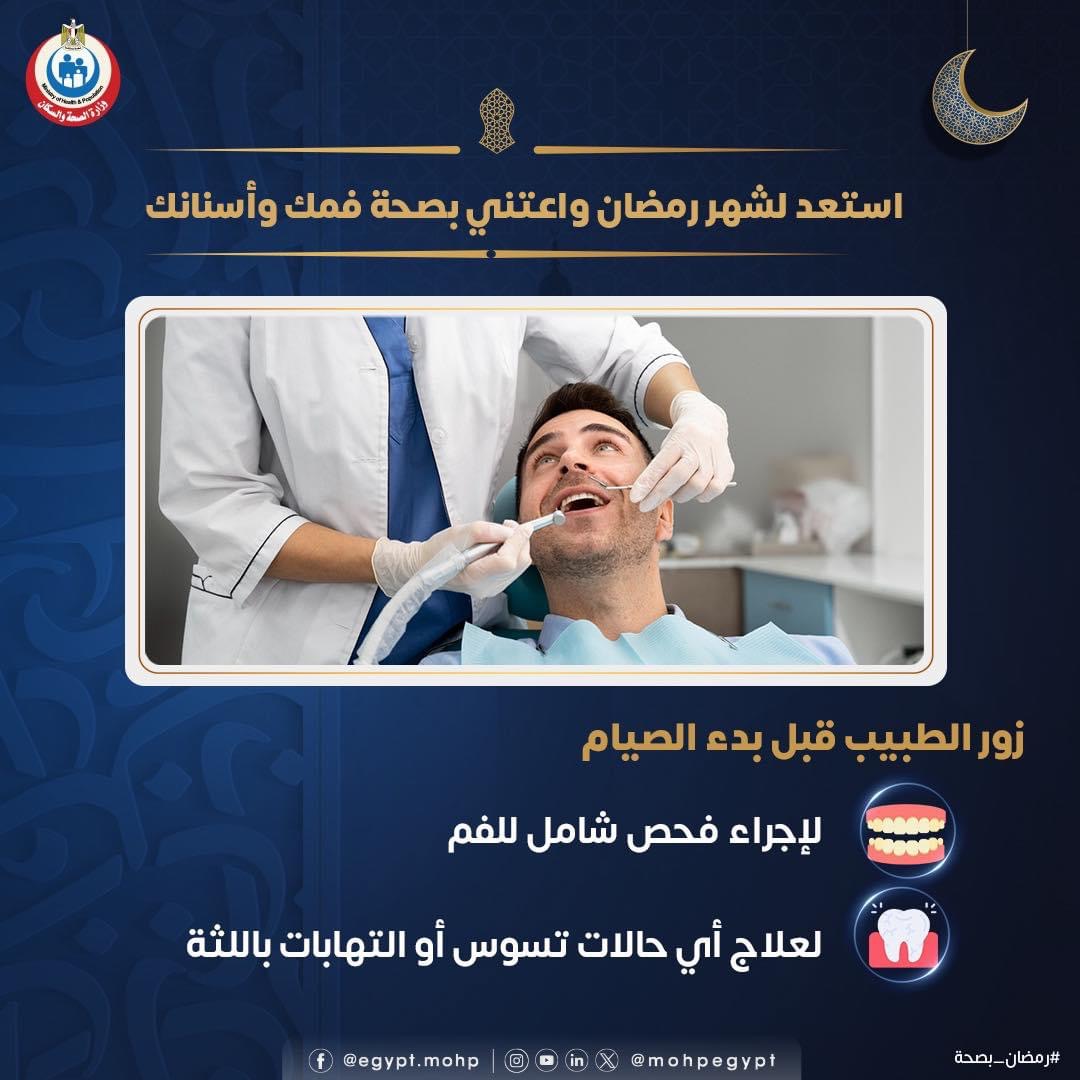 رسالة هامة للمواطنين قبل رمضان حول صحة الفم