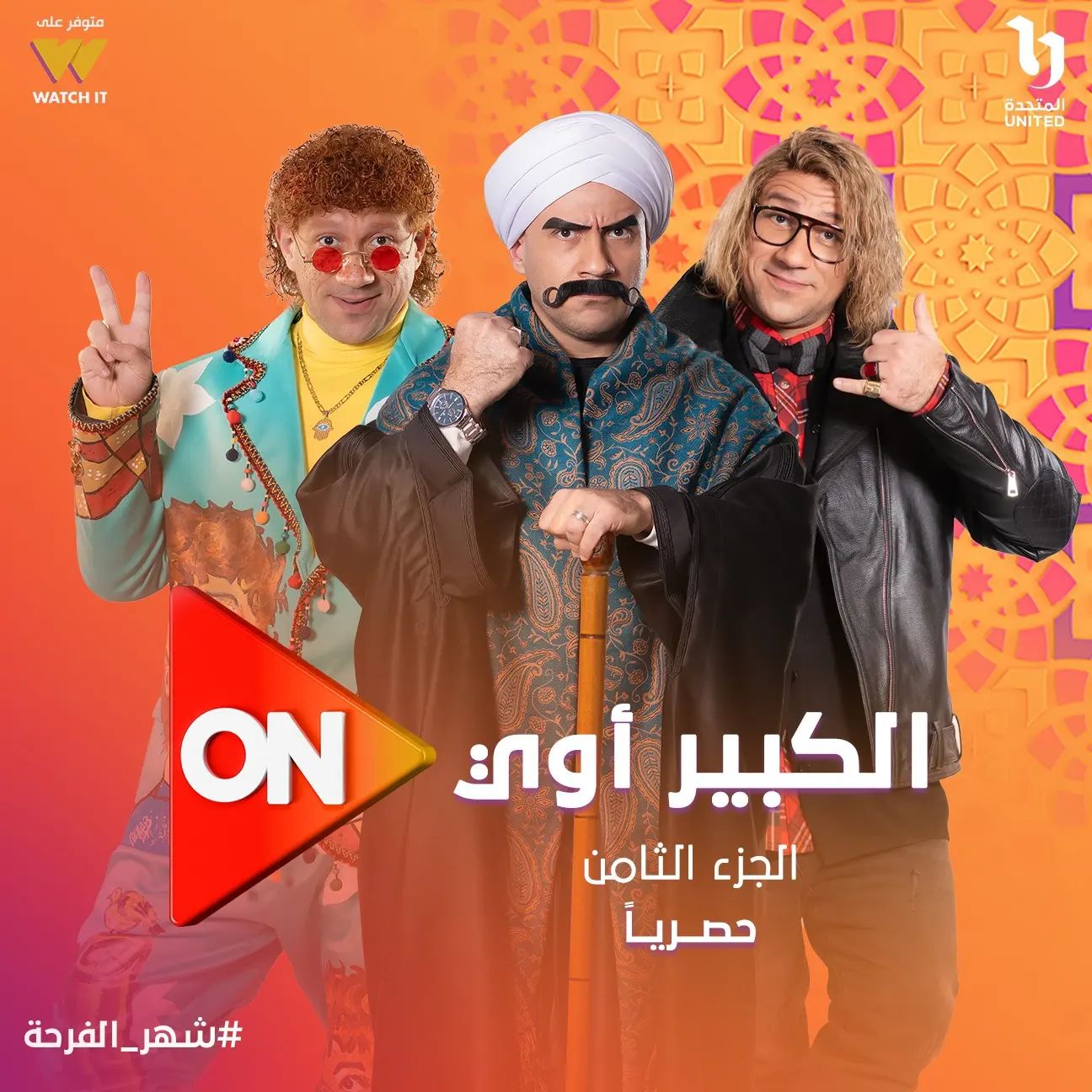 مسلسل الكبير اوى 8