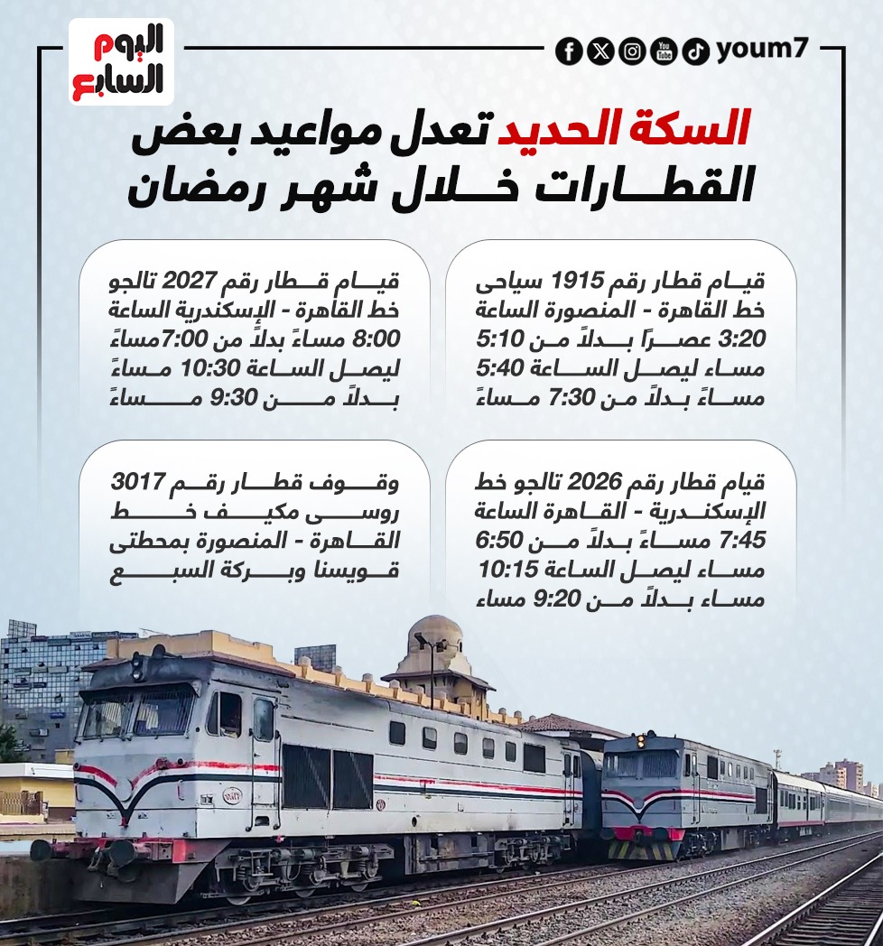 مواعيد القطارات في رمضان (2)