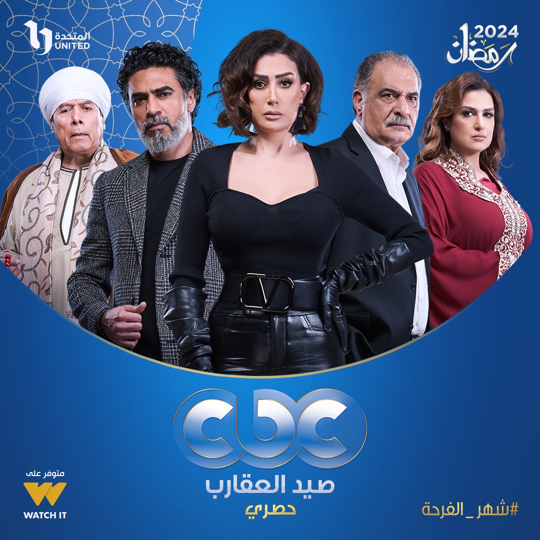 مسلسل صيد العقارب