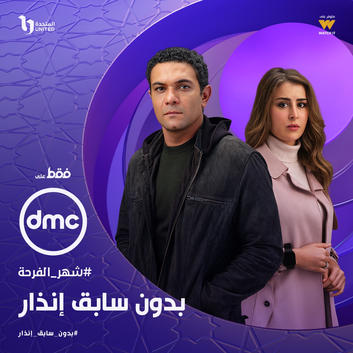 مسلسل بدون سابق انذار