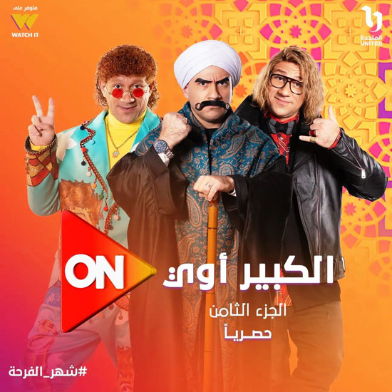 مسلسل الكبير اوى 8