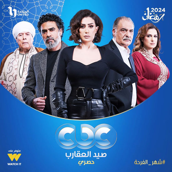 مسلسل صيد العقارب