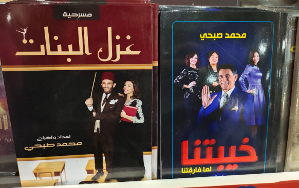 النصوص المسرحية لأعمال محمد صبحي بمعرض الكتاب