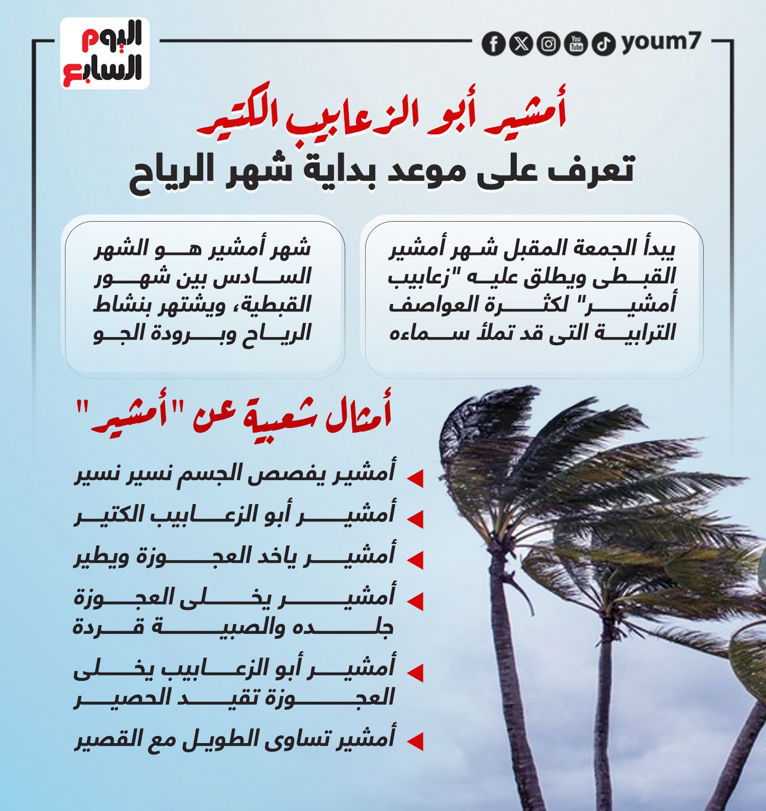 يبدأ غداً.. أبرز الأمثال الشعبية لشهر أمشير.. إنفوجراف - اليوم السابع