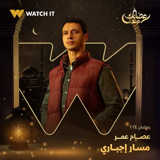 عصام عمر مسلسل مسار اجباري