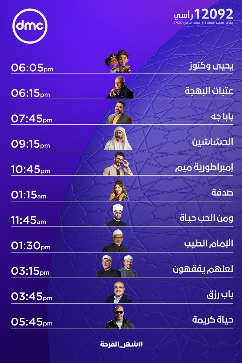 مواعيد عرض مسلسلات رمضان على dmc