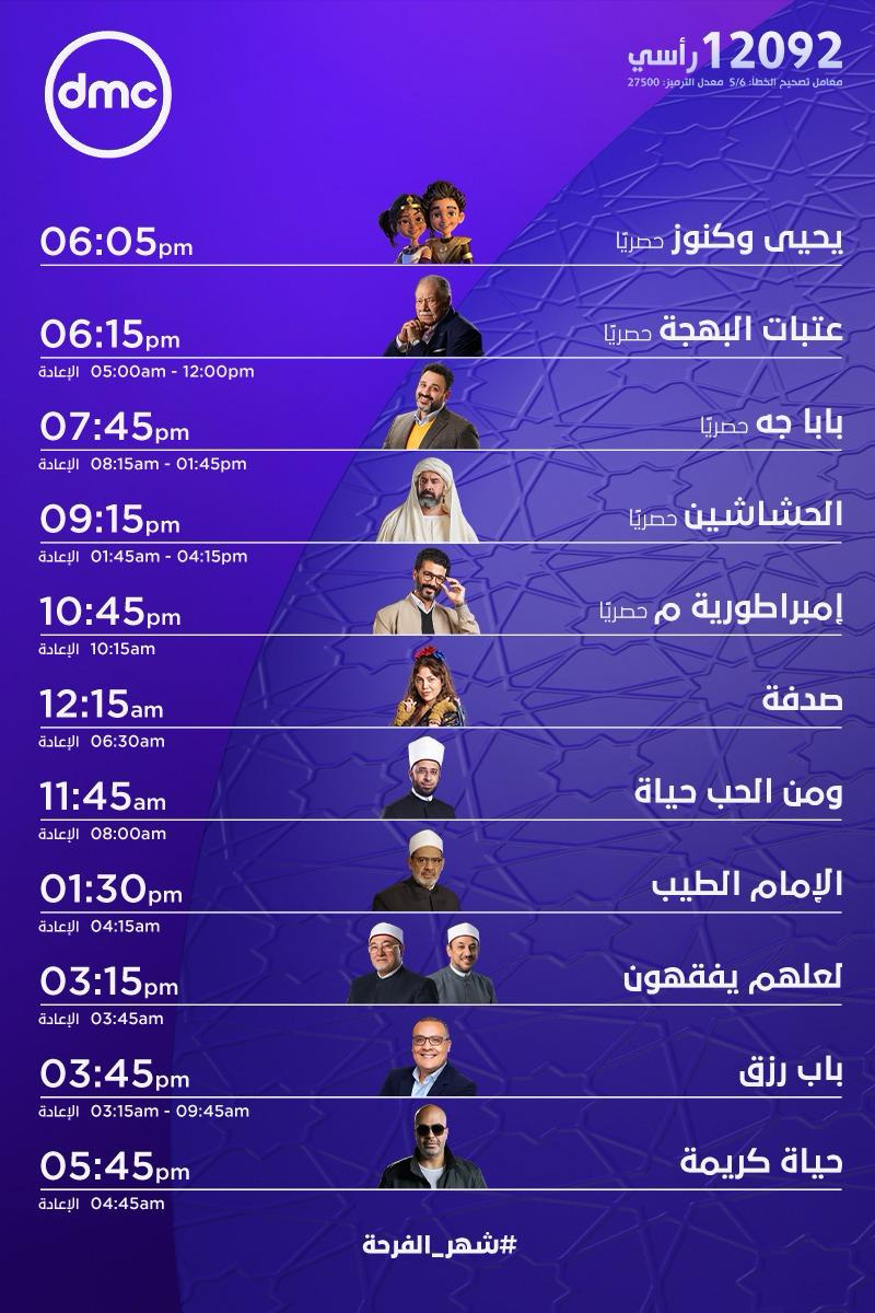 مسلسلات رمضان 2024 على قناة DMC