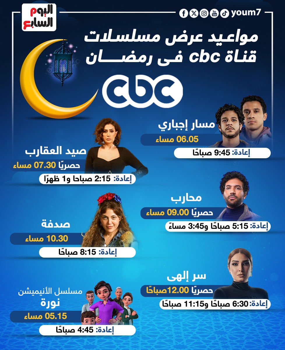 مواعيد عرض مسلسلات قناة CBC في رمضان