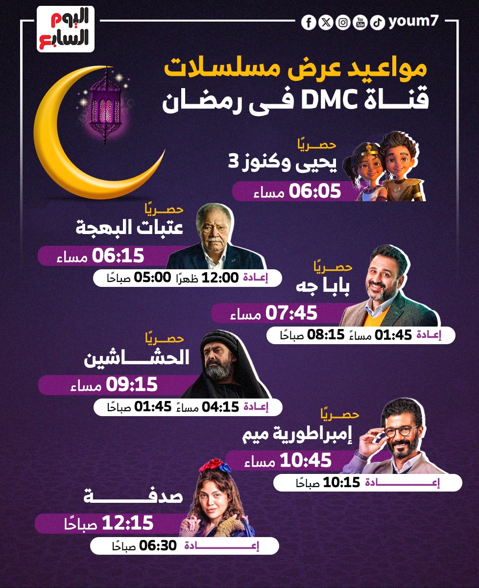 مواعيد عرض مسلسلات قناة DMC في رمضان