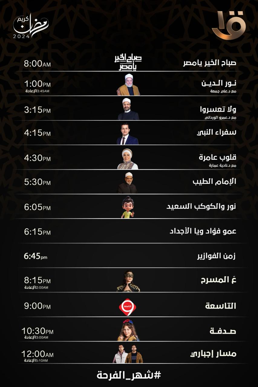مواعيد عرض مسلسلات رمضان 2024 على القناة الاولى المصرية