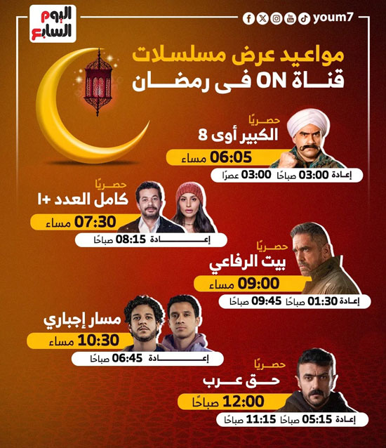 مواعيد عرض مسلسلات رمضان (7)
