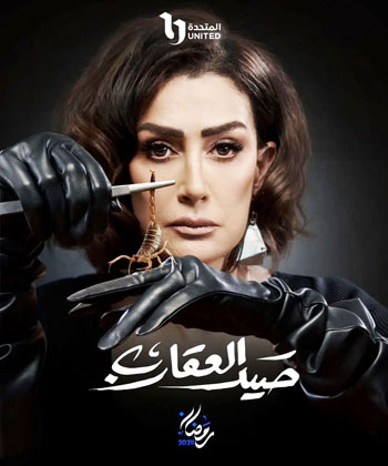 مسلسل صيد العقارب (19)