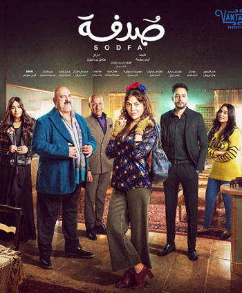 مسلسل صدفة (65)