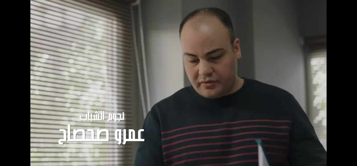 عمرو صحصاح على تتر مسلسل عتبات البهجة
