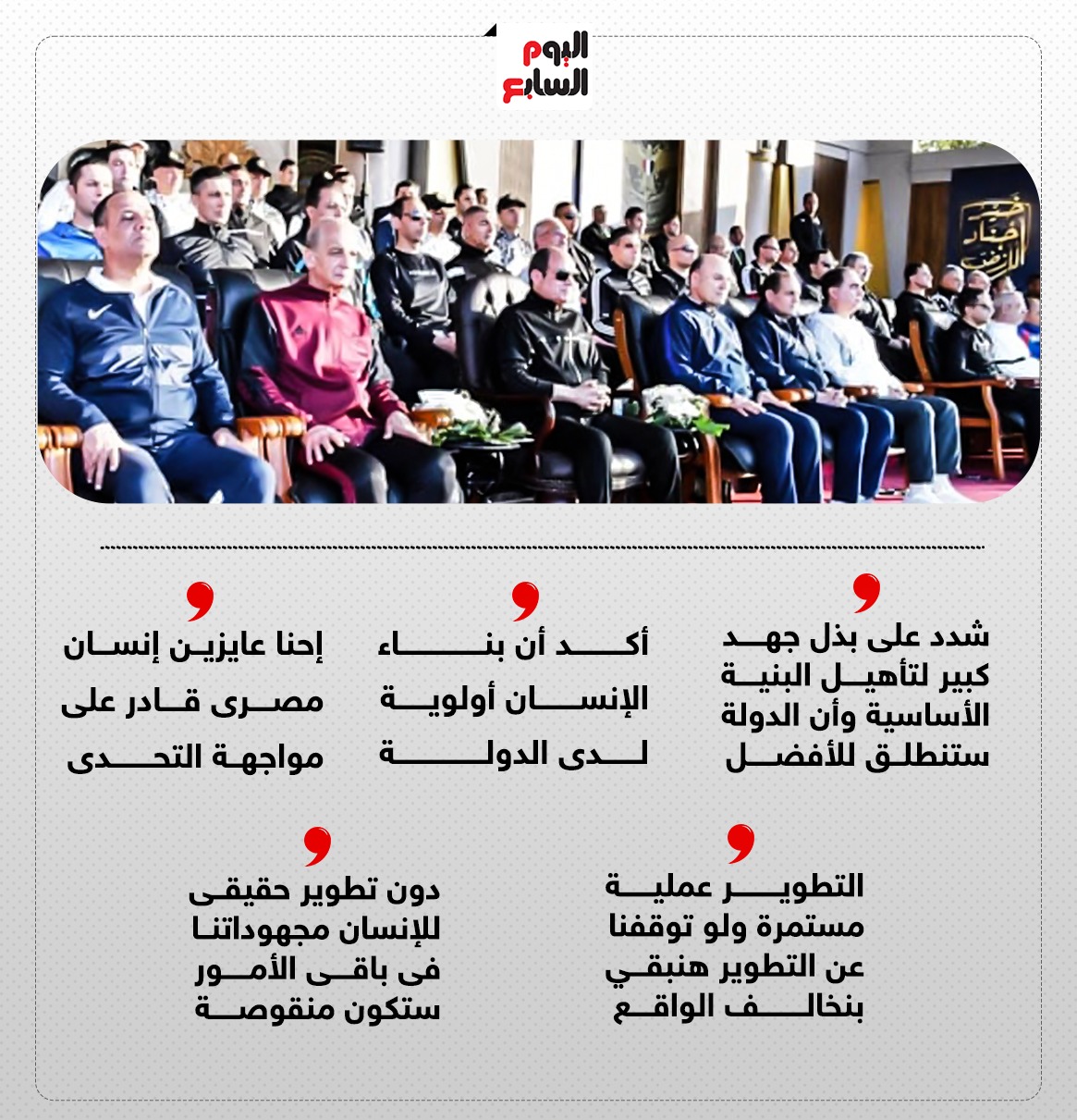 رسائل الرئيس خلال تفقده الأكاديمية العسكرية المصرية