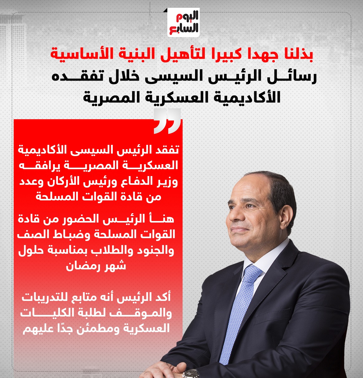 رسائل الرئيس السيسى خلال تفقده الأكاديمية العسكرية المصرية