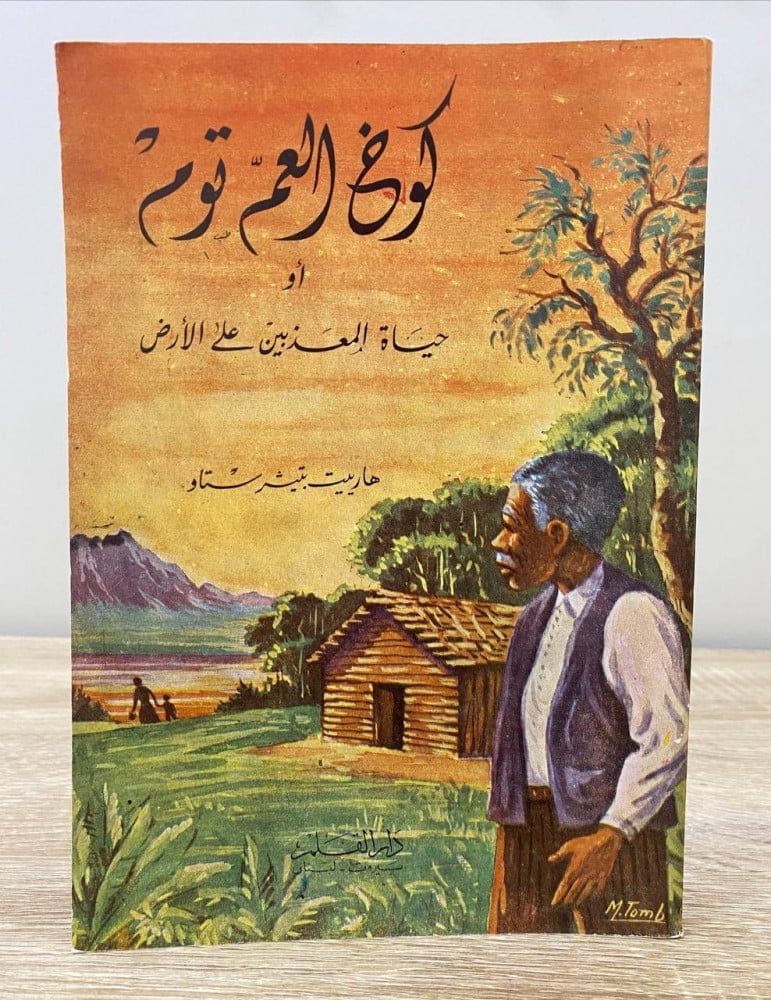 كتاب كوخ العم توم