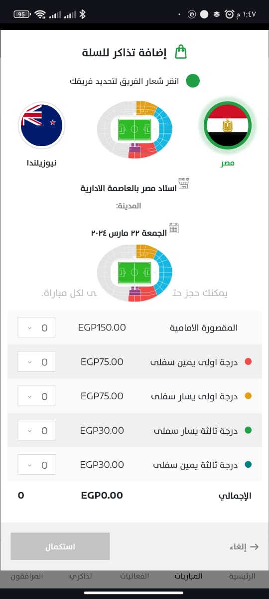 أسعار تذاكر مباراة مصر ونيوزيلندا