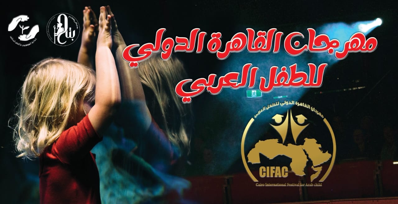 مهرجان القاهرة الدولي للطفل العربي يطلق مسابقة التأليف بدورته الثانية (4)