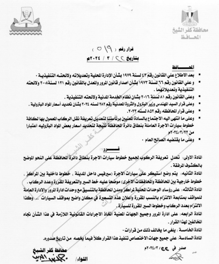 ننشر التعريفة الجديدة للأجرة بكفر الشيخ وقرار محافظ كفر الشيخ  (1)