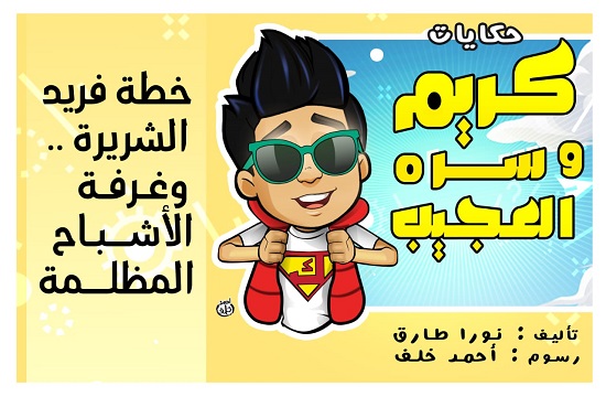 قصة جديدة من قصص كريم وسره العجيب قصة جديدة من قصص كريم وسره العجيب