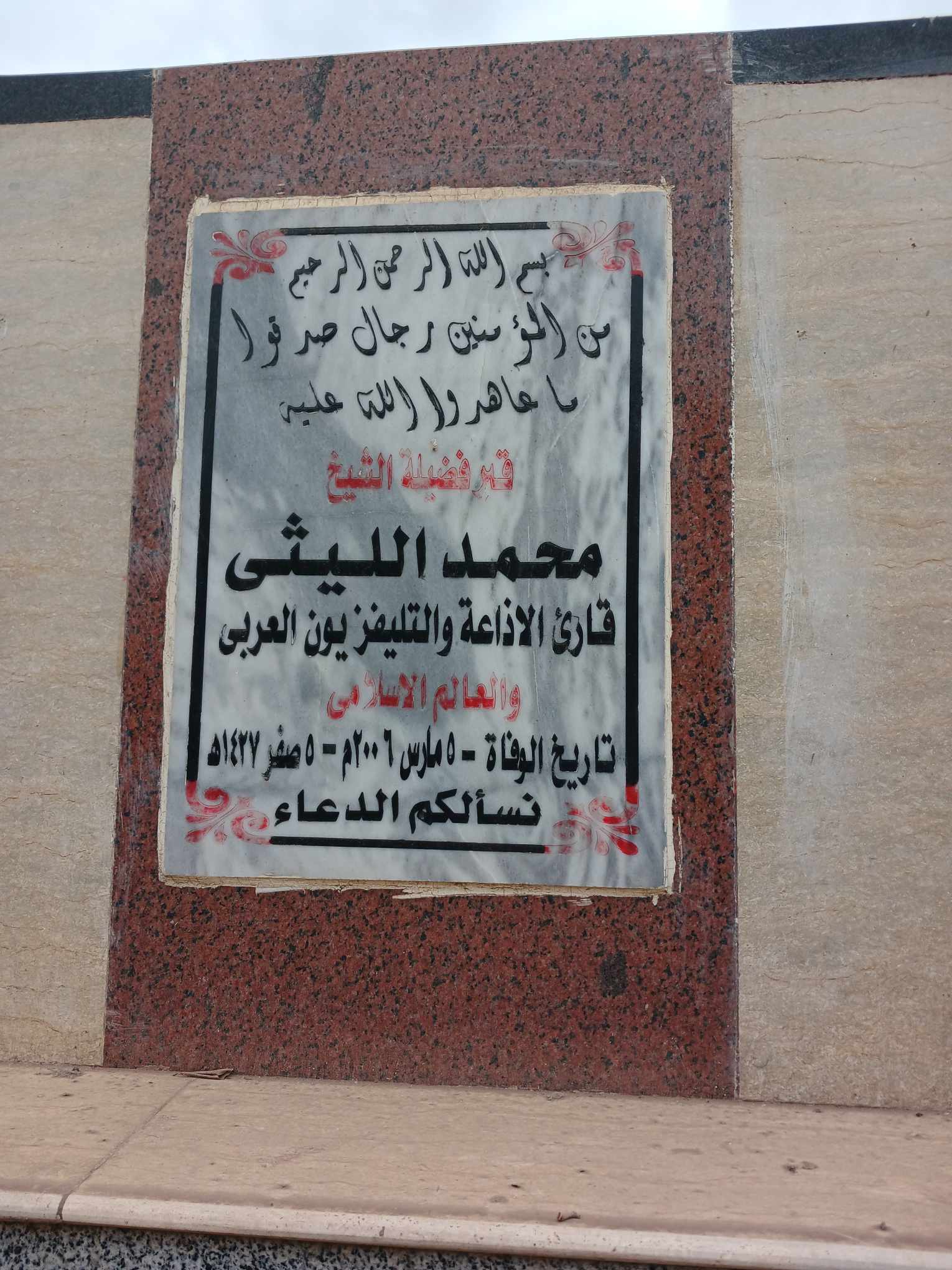 مقبرة الشيخ الليثى