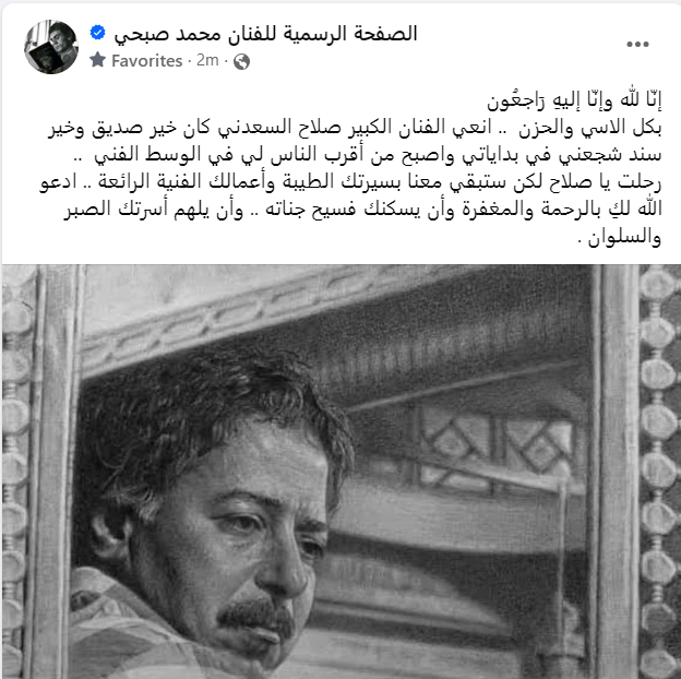 محمد صبحي ناعيا صلاح السعدني