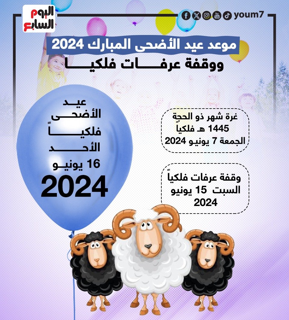 متى يصادف عيد الأضحى 2023 في السعودية