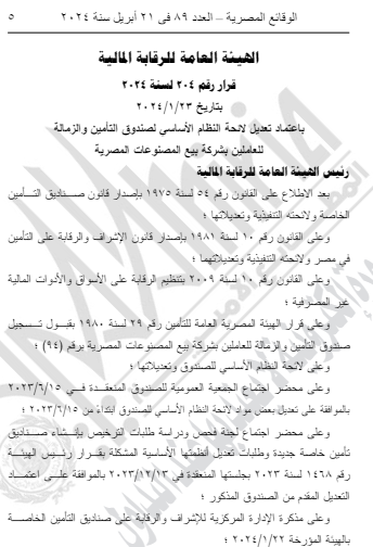 صندوق تأمين العاملين بشركة بيع المصنوعات المصرية
