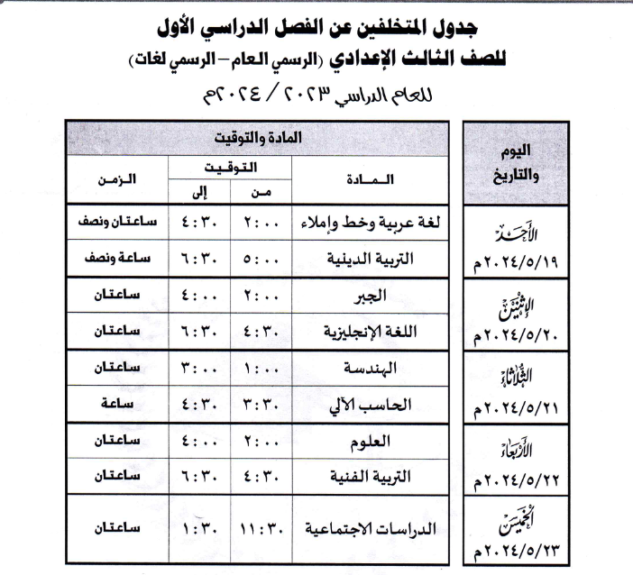 جدول  المتخلفين عن امتحانات الفصل الدراسي الأول لطلاب الثالث الإعدادي بكفر الشيخ 