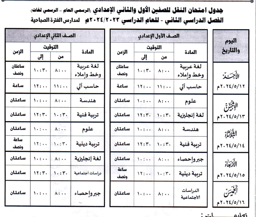 جدول امتحان الصف الأول والثاني الإعدادي بكفر الشيخ 