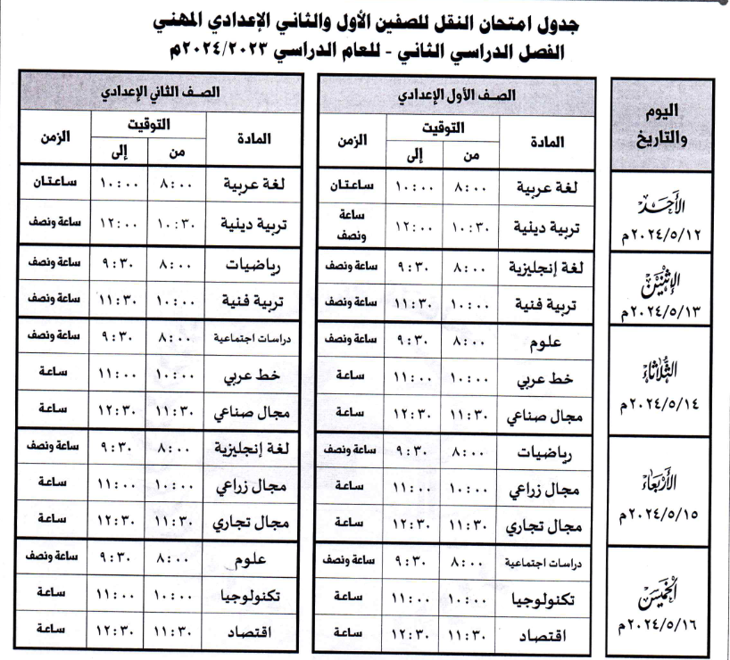 جدول امتحان الصف الأول والثاني الإعدادي للتعليم المهني بكفر الشيخ 