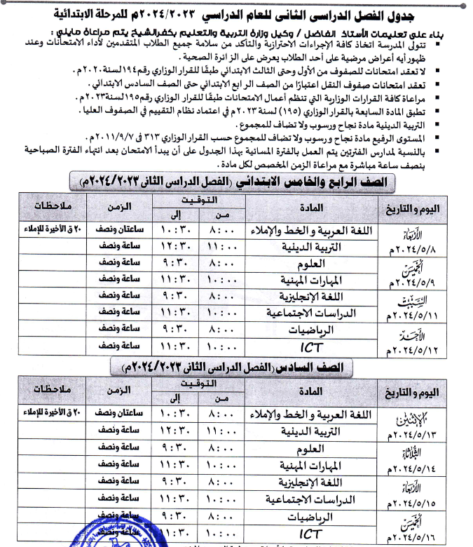 جدول امتحانات  الصفوف الرابع والخامس والسادس الإبتدائي بكفر الشيخ