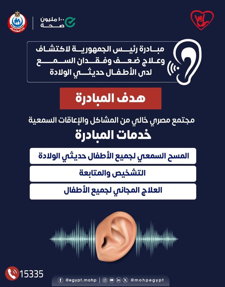 الكشف المبكر عن ضعف السمع