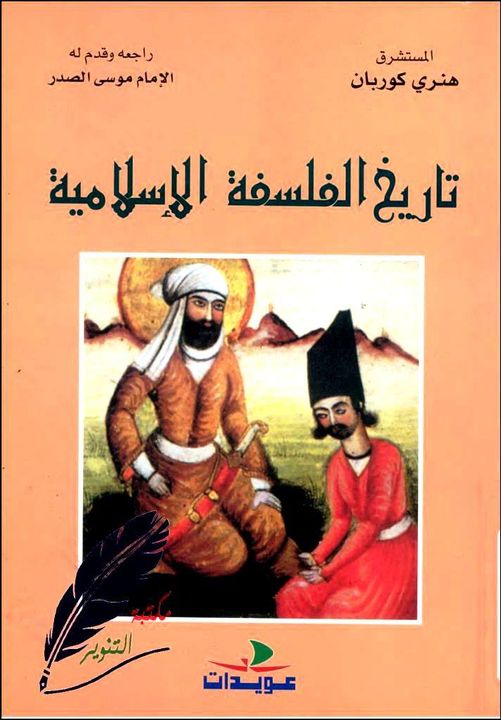 تاريخ الفلسفة الإسلامية