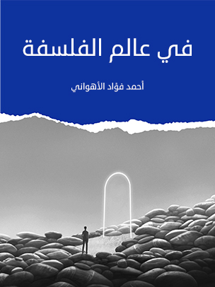 الفلسفة الإسلامية لـ أحمد فؤاد الأهواني