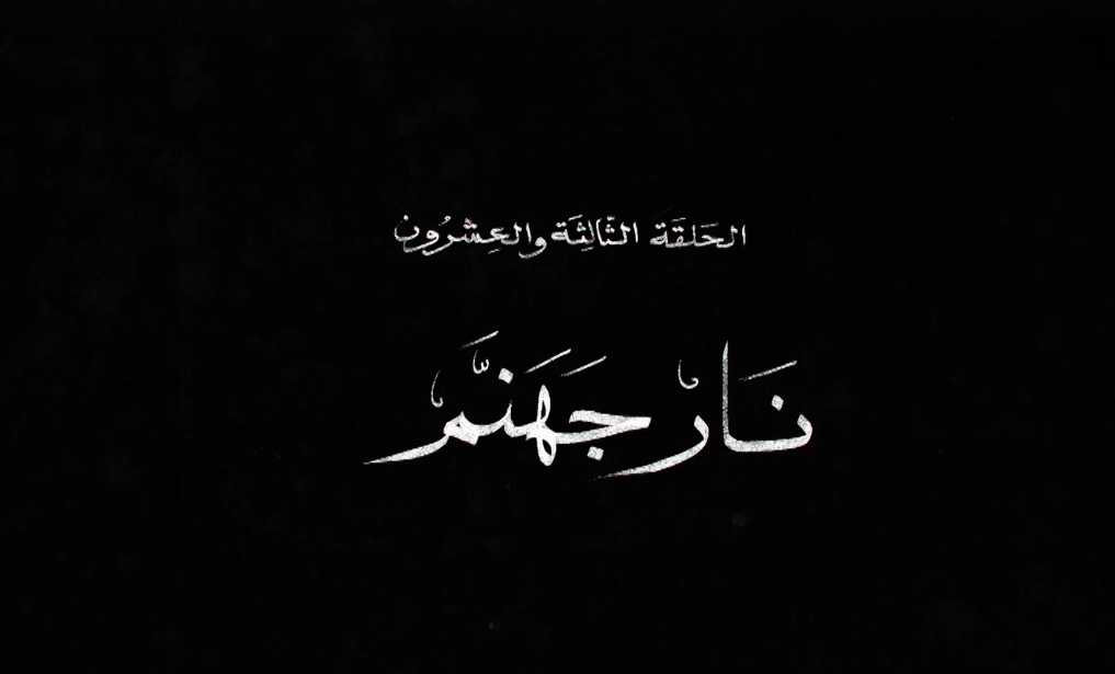 نار جهنم نار جهنم