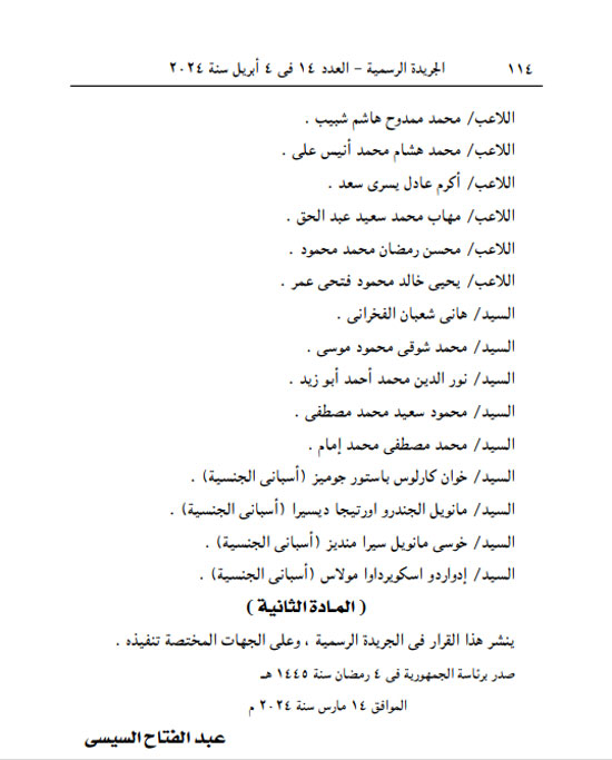 قرار جمهورى بمنح نوط الامتياز من الطبقة الأولى إلى منتخب اليد.. بالأسماء (2)