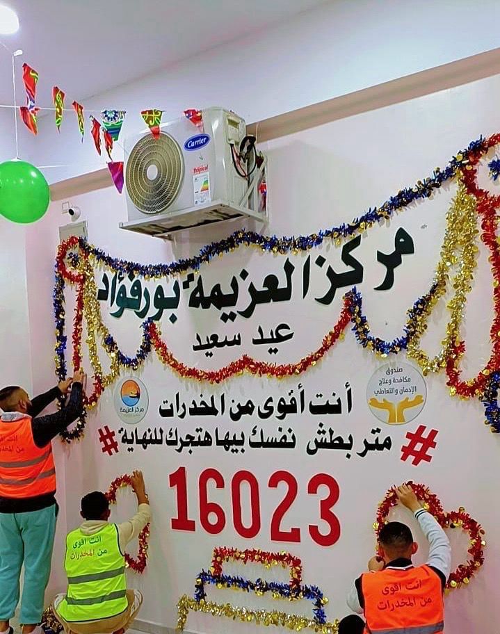 المتعافون من الإدمان يشاركون فى تزيين مراكز العزيمة استعدادا لعيد الفطر المبارك