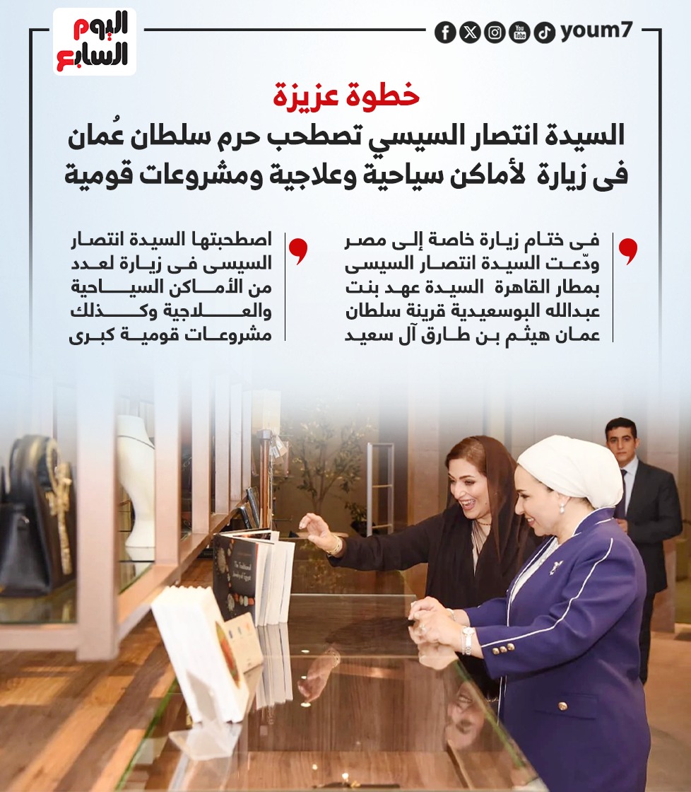 السيدة انتصار السيسي تصطحب حرم سلطان عُمان فى زيارة لأماكن سياحية وعلاجية ومشروعات قومية