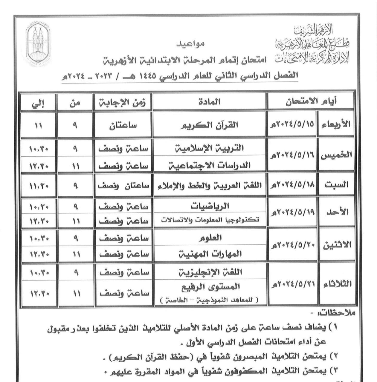 جداول امتحانات الشهادات الأزهرية بسوهاج (4)